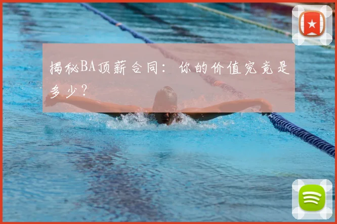 揭秘BA顶薪合同：你的价值究竟是多少？