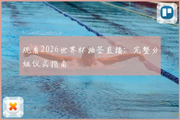 观看2026世界杯抽签直播:完整分组仪式指南