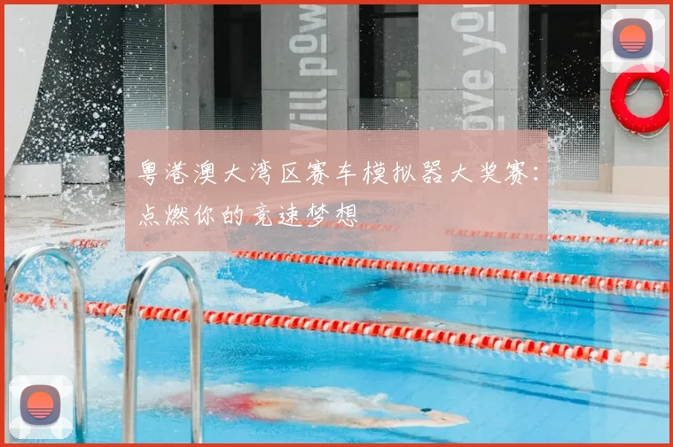 粤港澳大湾区赛车模拟器大奖赛：点燃你的竞速梦想