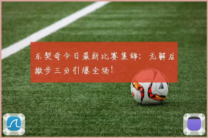 东契奇今日最新比赛集锦:无解后撤步三分引爆全场!