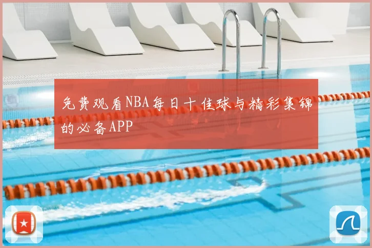 免费观看NBA每日十佳球与精彩集锦的必备APP
