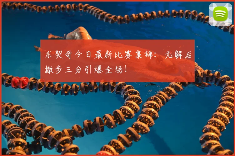 东契奇今日最新比赛集锦：无解后撤步三分引爆全场！