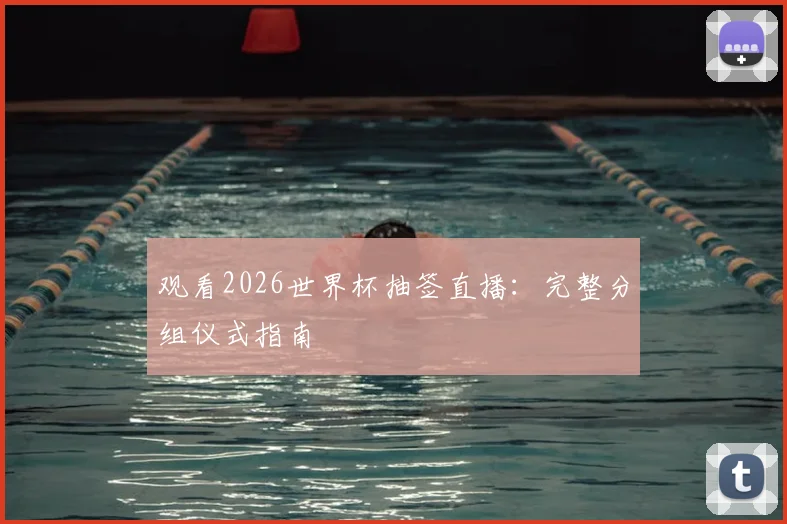 观看2026世界杯抽签直播：完整分组仪式指南